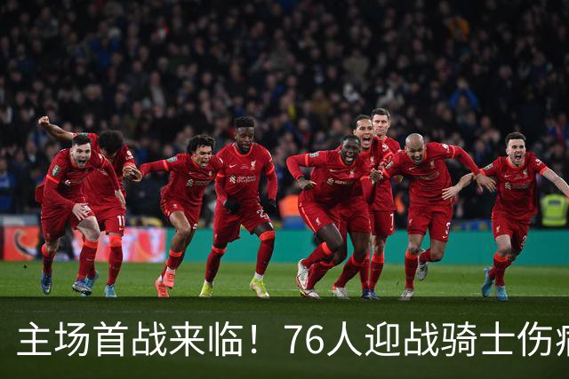 主场首战来临！76人迎战骑士伤病情况更新