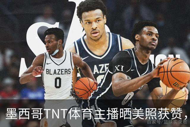 墨西哥TNT体育主播晒美照获赞，她的未婚夫是蒂华纳俱乐部掌门人