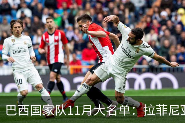 巴西国家队11月大名单：拉菲尼亚领衔，维尼修斯与加布里埃尔共筑锋线