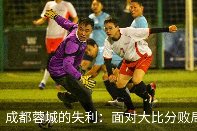 成都蓉城的失利：面对大比分败局，能否在主场重振士气？