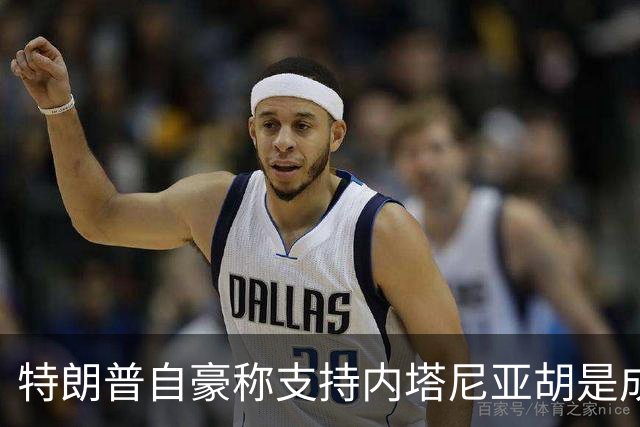 特朗普自豪称支持内塔尼亚胡是成功逆转选举局势的关键