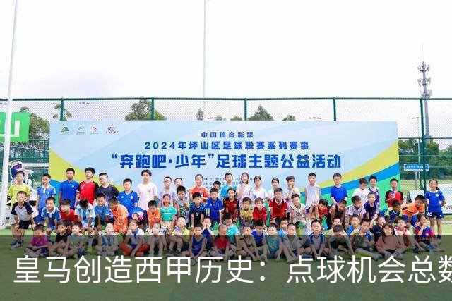 皇马创造西甲历史：点球机会总数突破600次