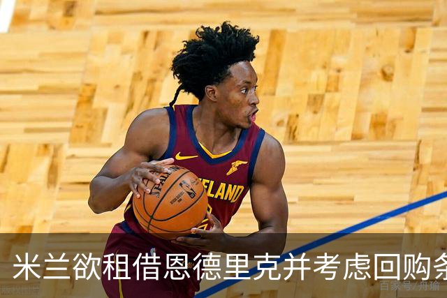 米兰欲租借恩德里克并考虑回购条款安排