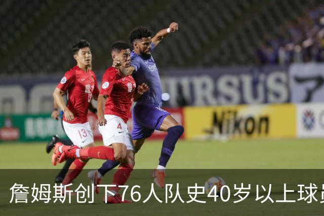 詹姆斯创下76人队史40岁以上球员单场数据新高