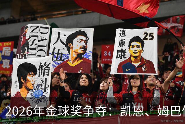 2026年金球奖争夺：凯恩、姆巴佩与亚马尔谁能问鼎？